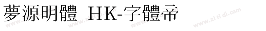 夢源明體 HK字体转换